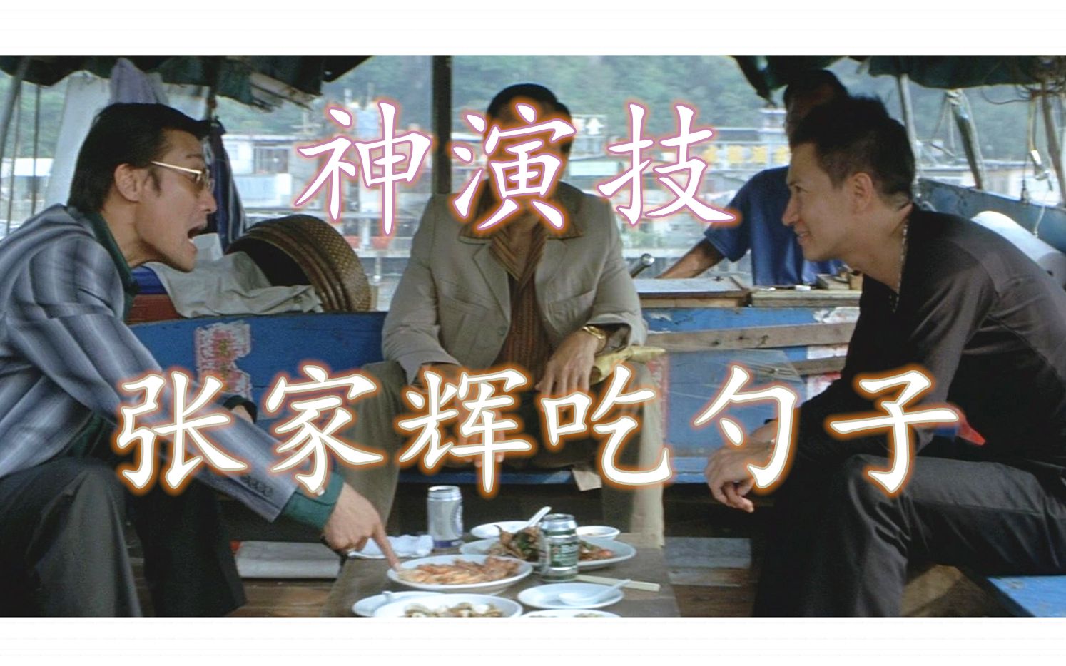 【黑社会】神演技,张家辉吃勺子.