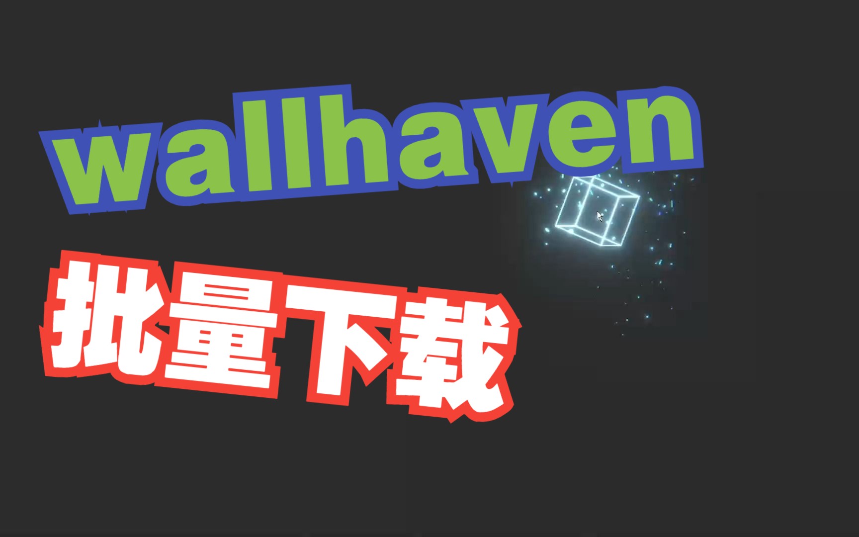 wallhaven壁纸批量下载哔哩哔哩bilibili