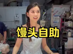 Tải video: 5元谈个馒头自助#馒头