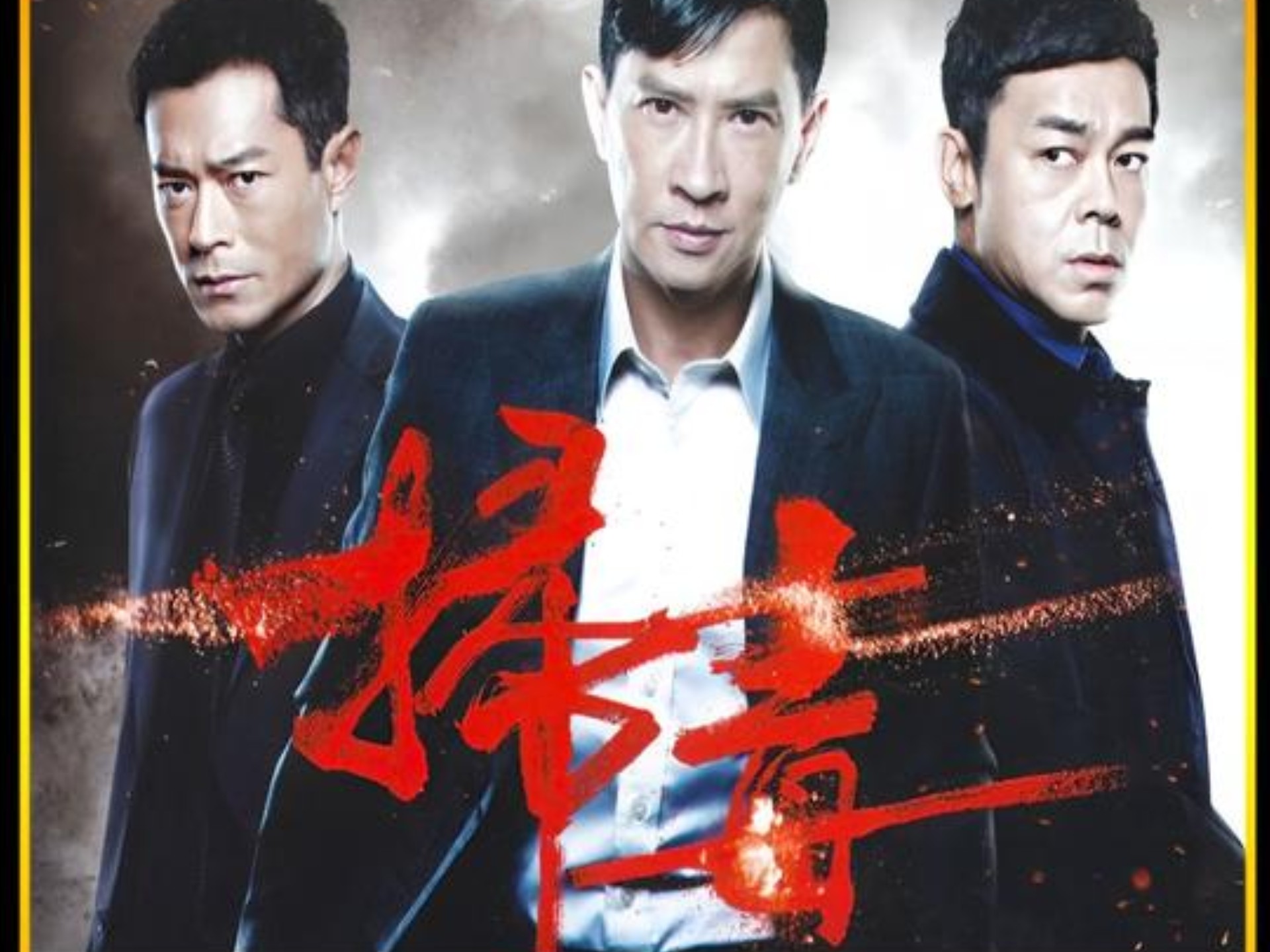 渣渣辉的五年不太好过,一口气看完经典港片《扫毒》!