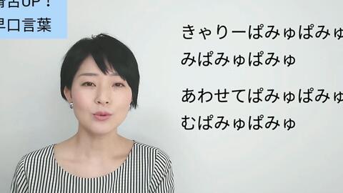 プロの声優が伝授 滑舌を鍛える滑舌練習 哔哩哔哩