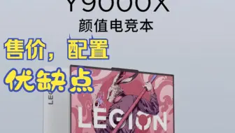 联想拯救者y9000x 2023款怎么样？值得买吗？买前必看售价，配置，优缺点，防止入坑