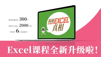 好消息！《揭秘Excel真相》课程全新升级啦！