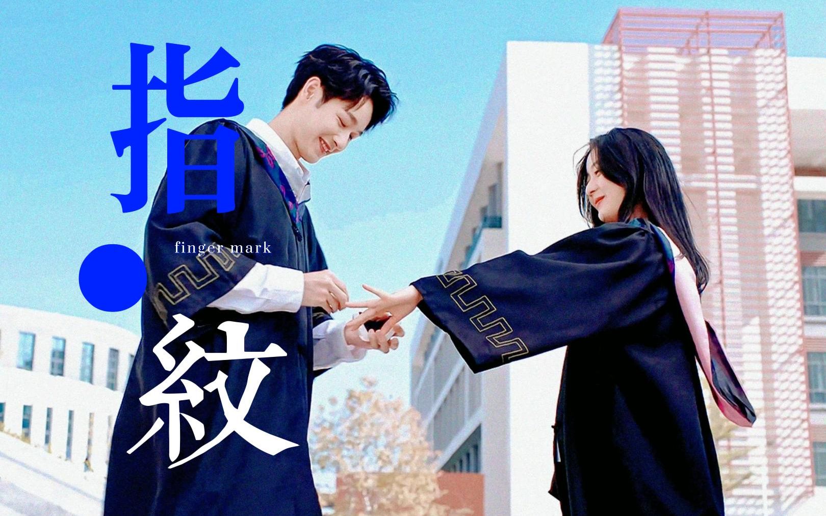 【他跨越山海而来】指纹 | 他们是彼此的命定之人哔哩哔哩bilibili