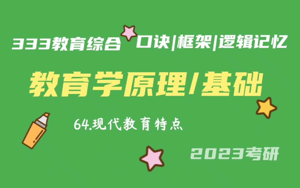 64.现代教育特点(热点词) 教育学原理带背 教育学基础带背 333带背 教育综合 考研加油哔哩哔哩bilibili