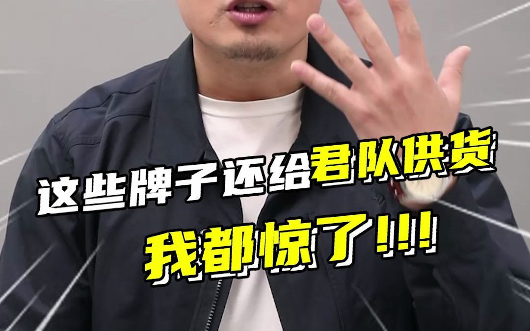 这些牌子还给军队供货,我都惊了