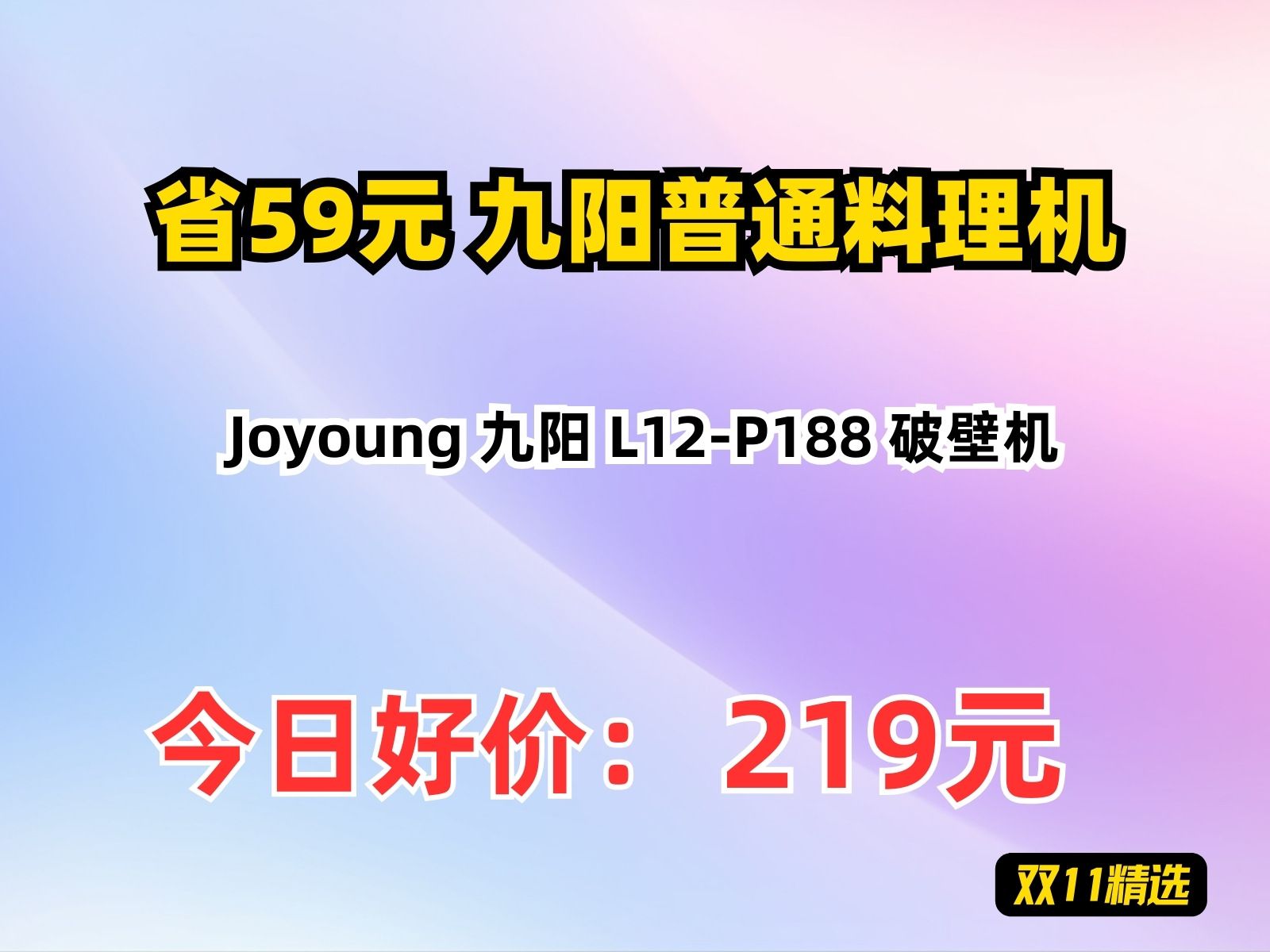 【省59.8元】九阳普通料理机Joyoung 九阳 L12P188 破壁机哔哩哔哩bilibili