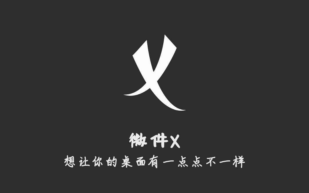 微件 X 入门教程 1.0哔哩哔哩bilibili