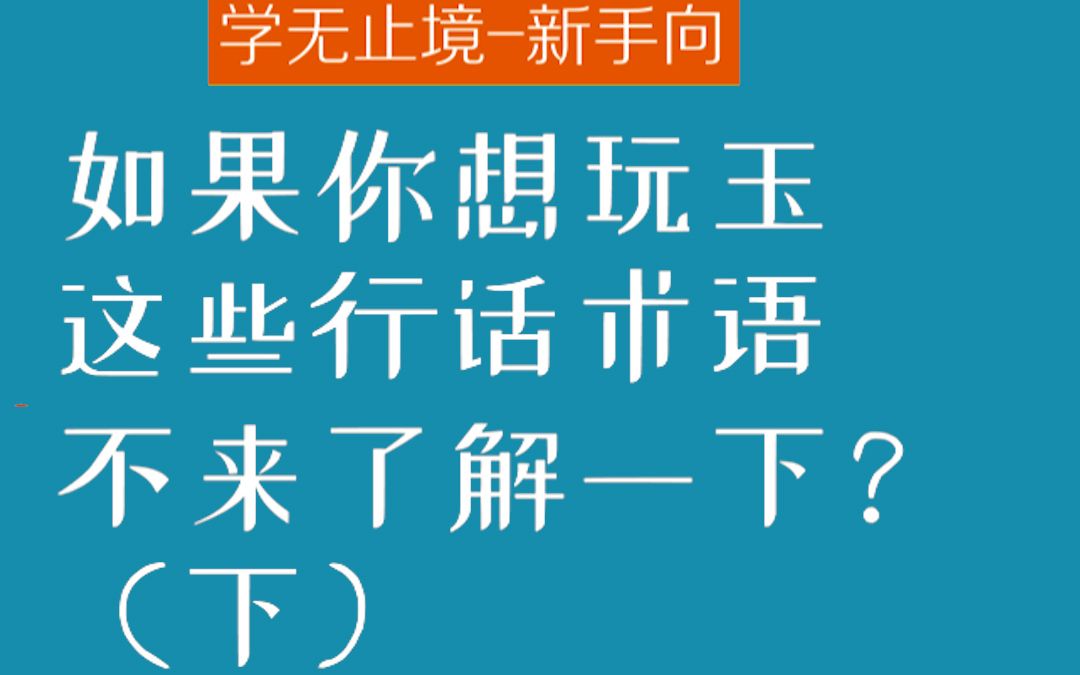 [图]行话术语不宜过于卖弄，但知道别人在讲什么是入门的基础，和田玉里的行话术语（下） #传统文化 #和田玉