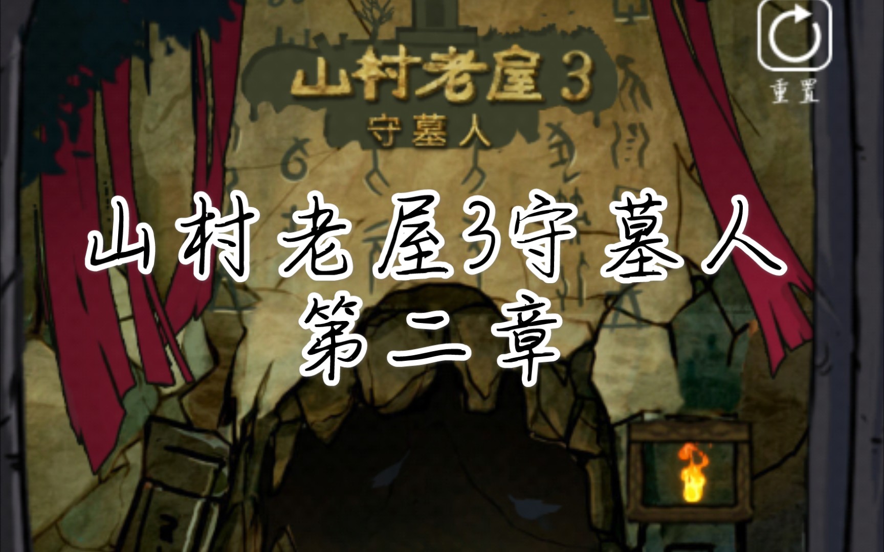 山村老屋3守墓人测试版第二章选右边