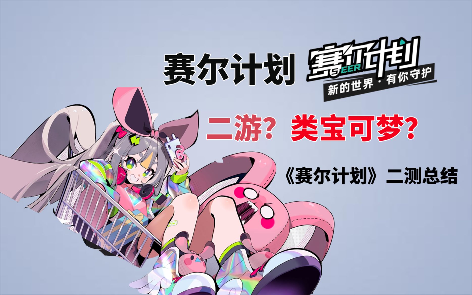 赛尔号ip新作《赛尔计划》能当类宝可梦代餐吗?