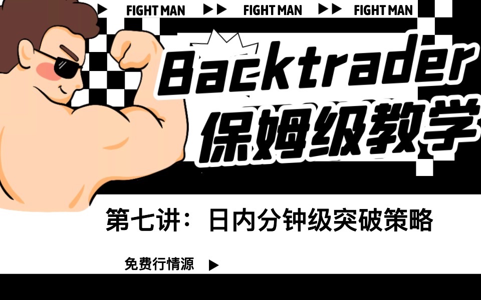 backtrader量化回测保姆级教学【7.日内分钟级突破策略(上)】附免费tick级别行情源哔哩哔哩bilibili