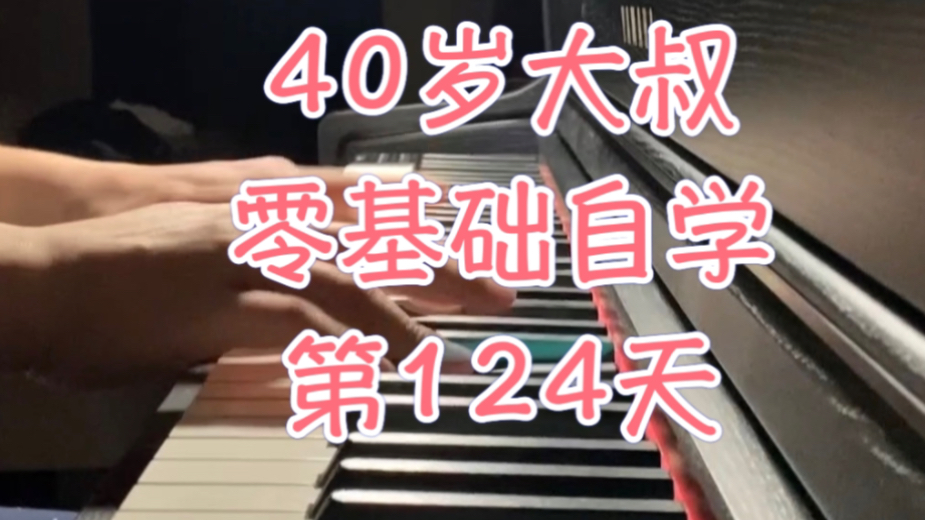 [图]40岁大叔零基础4个月二刷小狗圆舞曲Minute Waltz Op.64 No.1