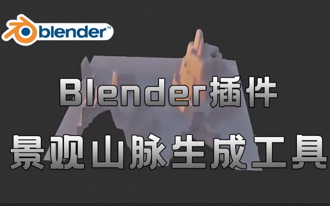 【Blender插件】地形地图景观山脉生成工具 NodeScapes V0.7.2哔哩哔哩bilibili