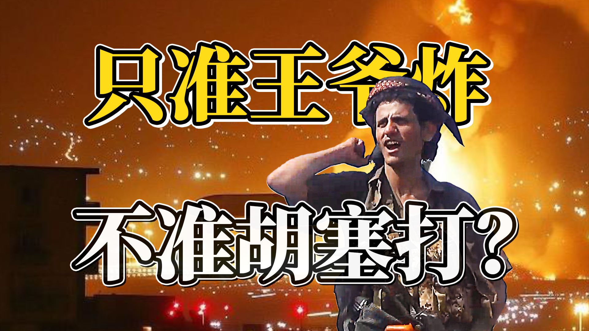 胡塞猛锤沙特机场，意在扼杀沙特未来？王爷国还能打吗？