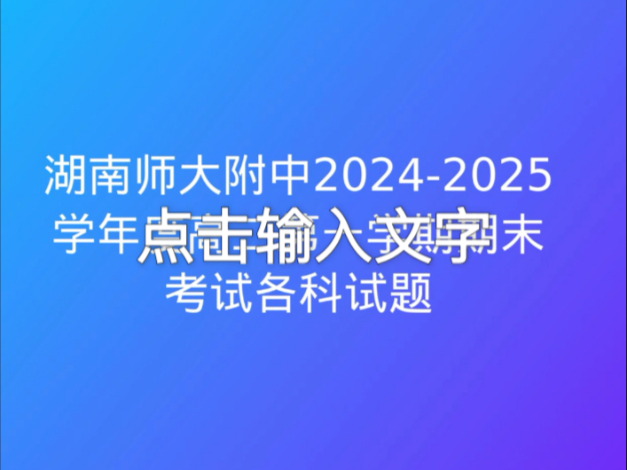 湖南师大附中20242025学年度高二第一学期期末考试各科试题哔哩哔哩bilibili