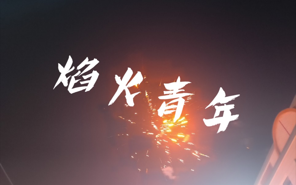 焰火青年(我和同学的日常)