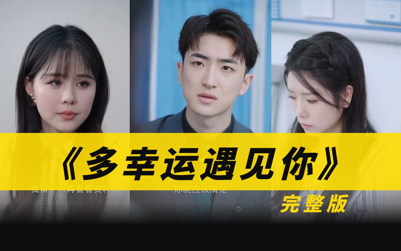 【多幸运遇见你】多幸运遇见你,你是我余生的欢喜;多幸运遇见你,给我