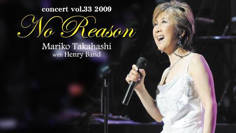 【艾薇画质】髙橋真梨子コンサート2009-No Reason-_哔哩哔哩_ 