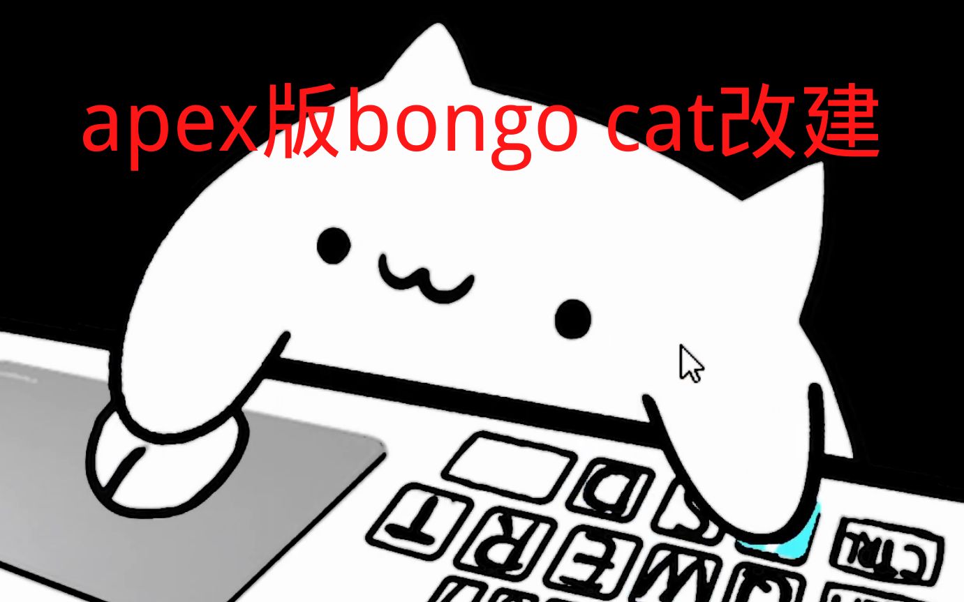 bongocat表情按键图片