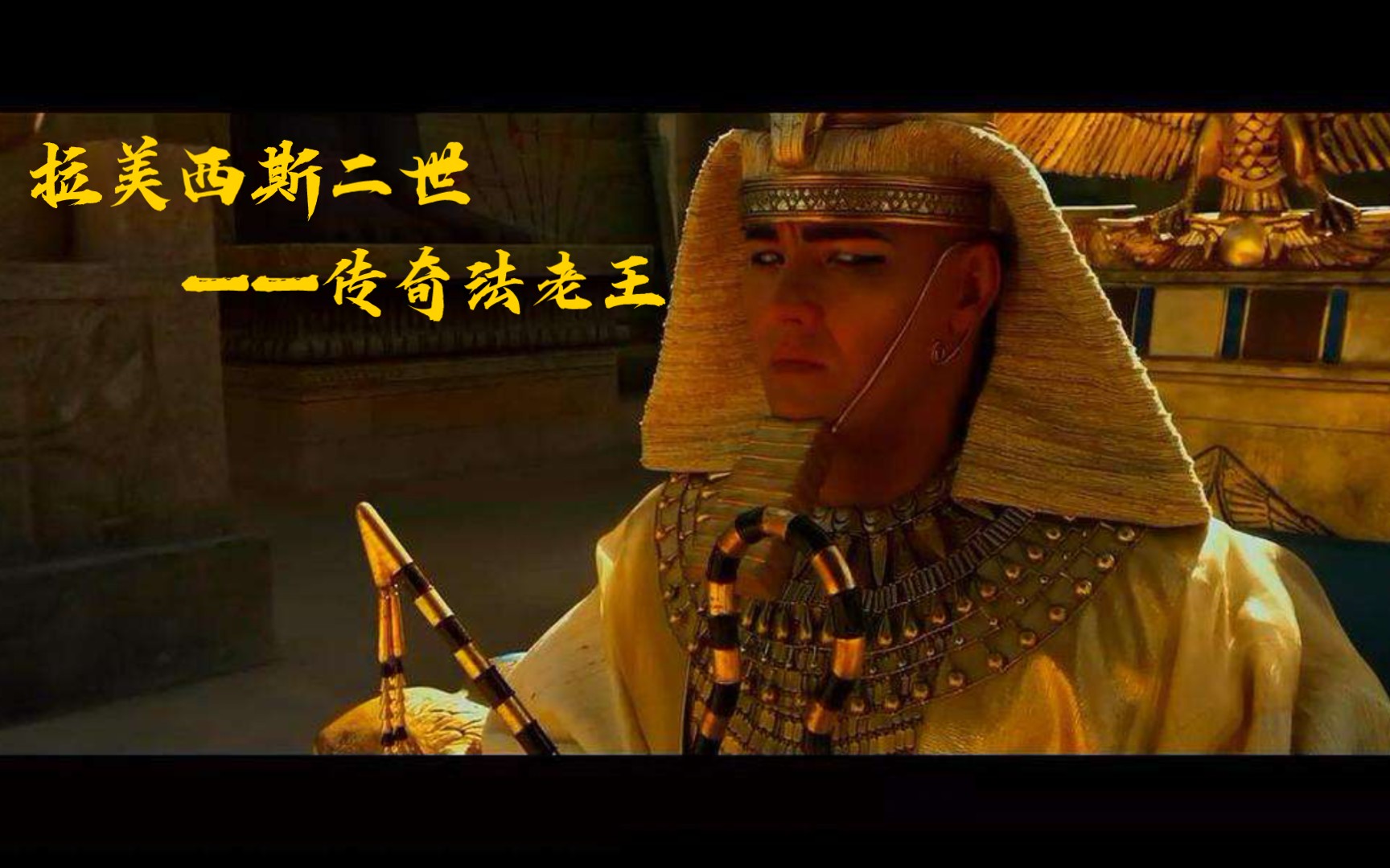 聊聊古埃及法老拉美西斯二世的文治武功,有8个王后一百多个子女,属实
