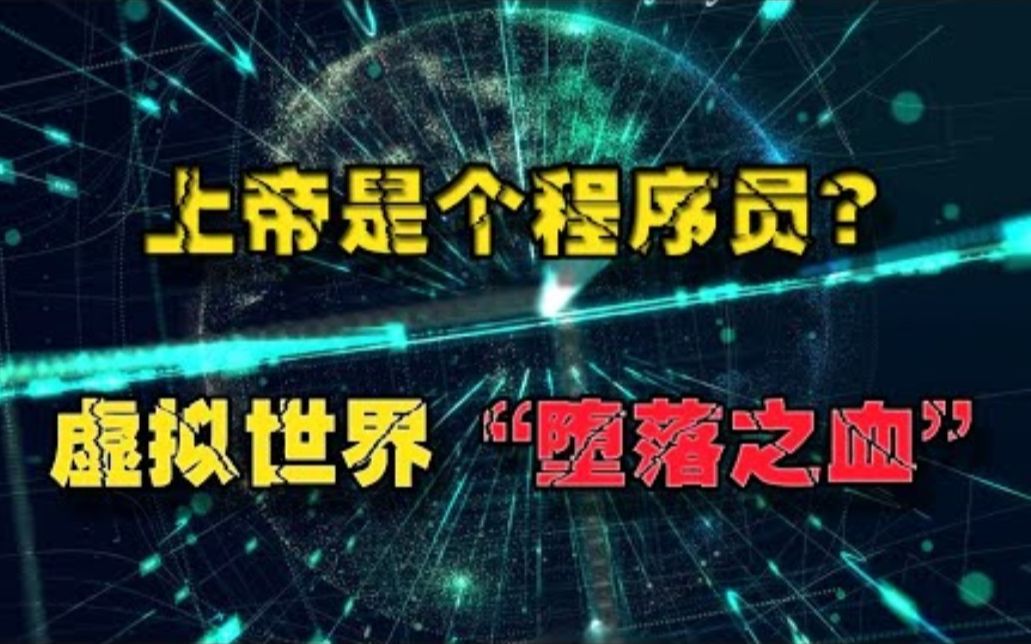 上帝是个程序员,虚拟世界“堕落之血”,虚拟世界与现实的雷同【uncle想象家】哔哩哔哩bilibili