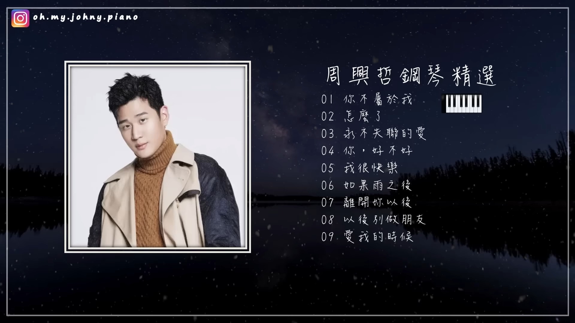 治愈系音乐:周兴哲钢琴曲合集 - 聆听情感的温柔绽放