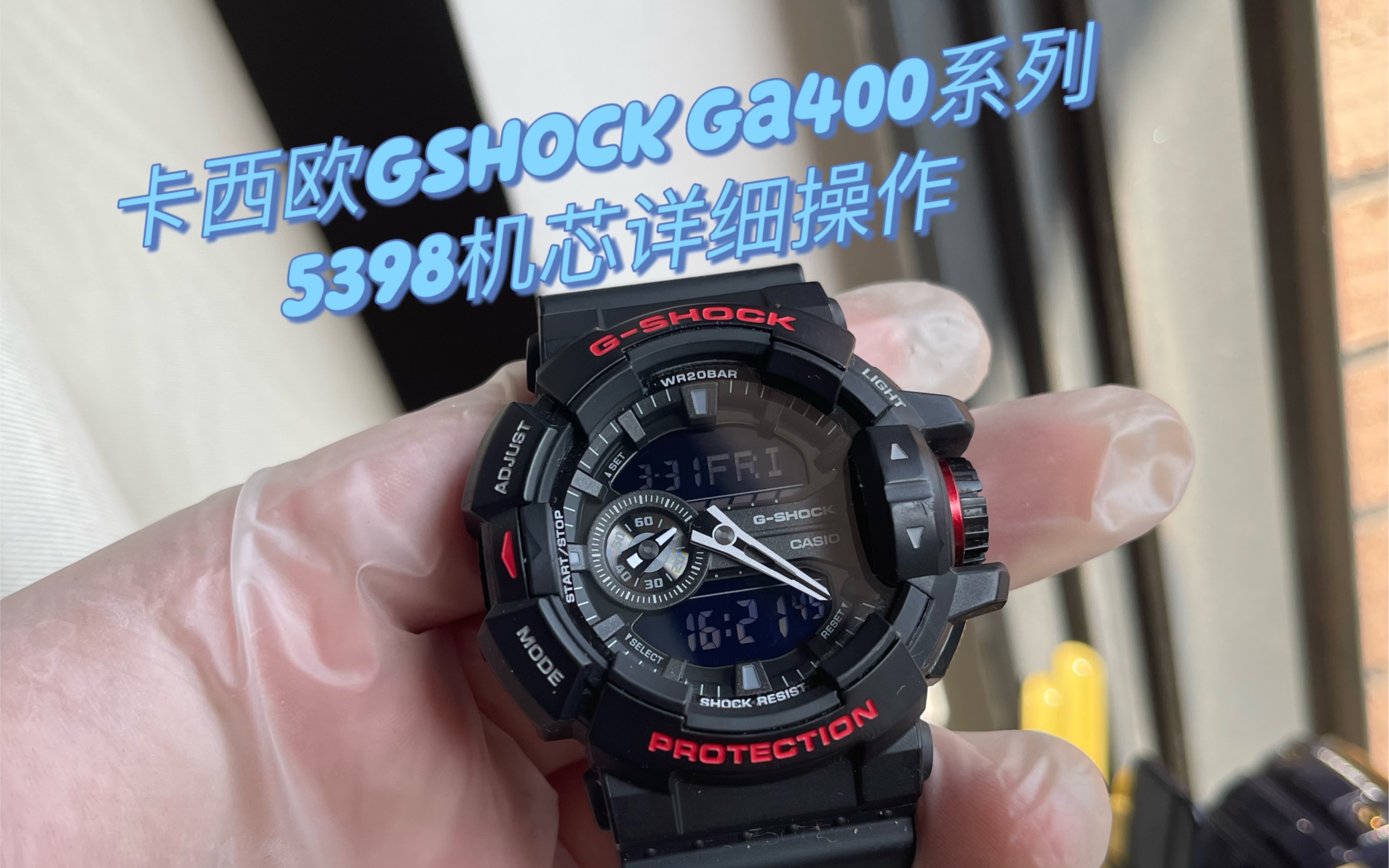 [图][卡西欧gshock手表调整时间篇］型号ga400系列，关联机芯型号5398，手表时间调整，指针校准...