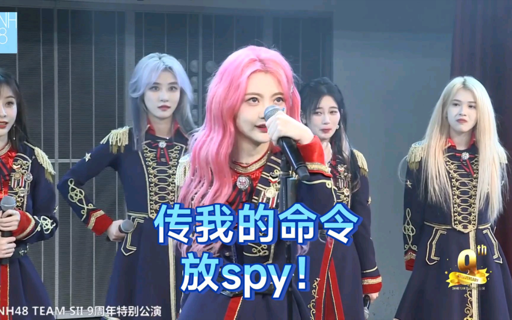 [图]【SNH48】赵老师：我是塞纳河曲库。控台：放SPY