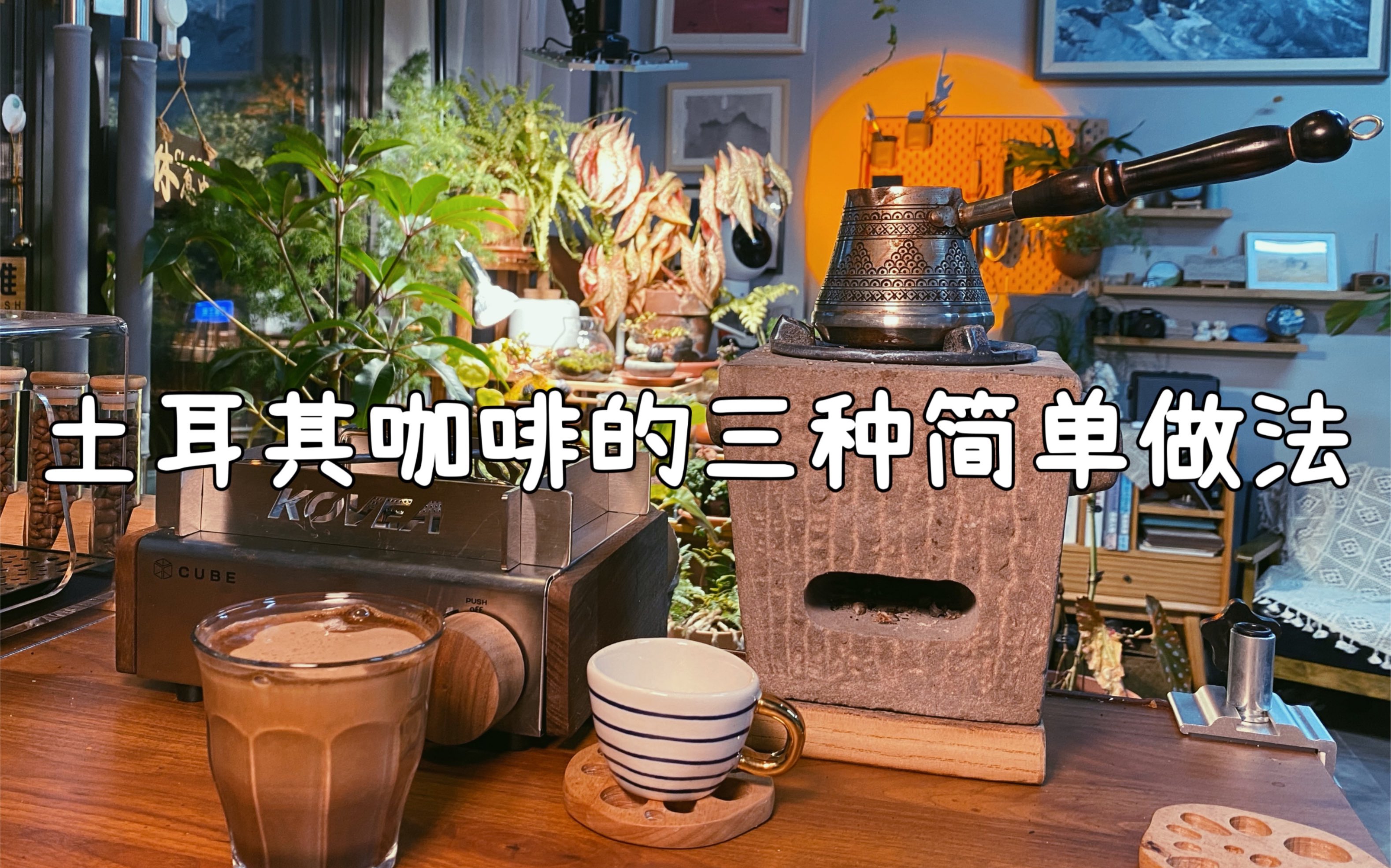 美术老师的日常•土耳其咖啡制作的三种简单做法ⷥ嶨Œ𖥏㦄Ÿ的土耳其咖啡ⷣ40磨豆机 碳炉 cube火炉哔哩哔哩bilibili