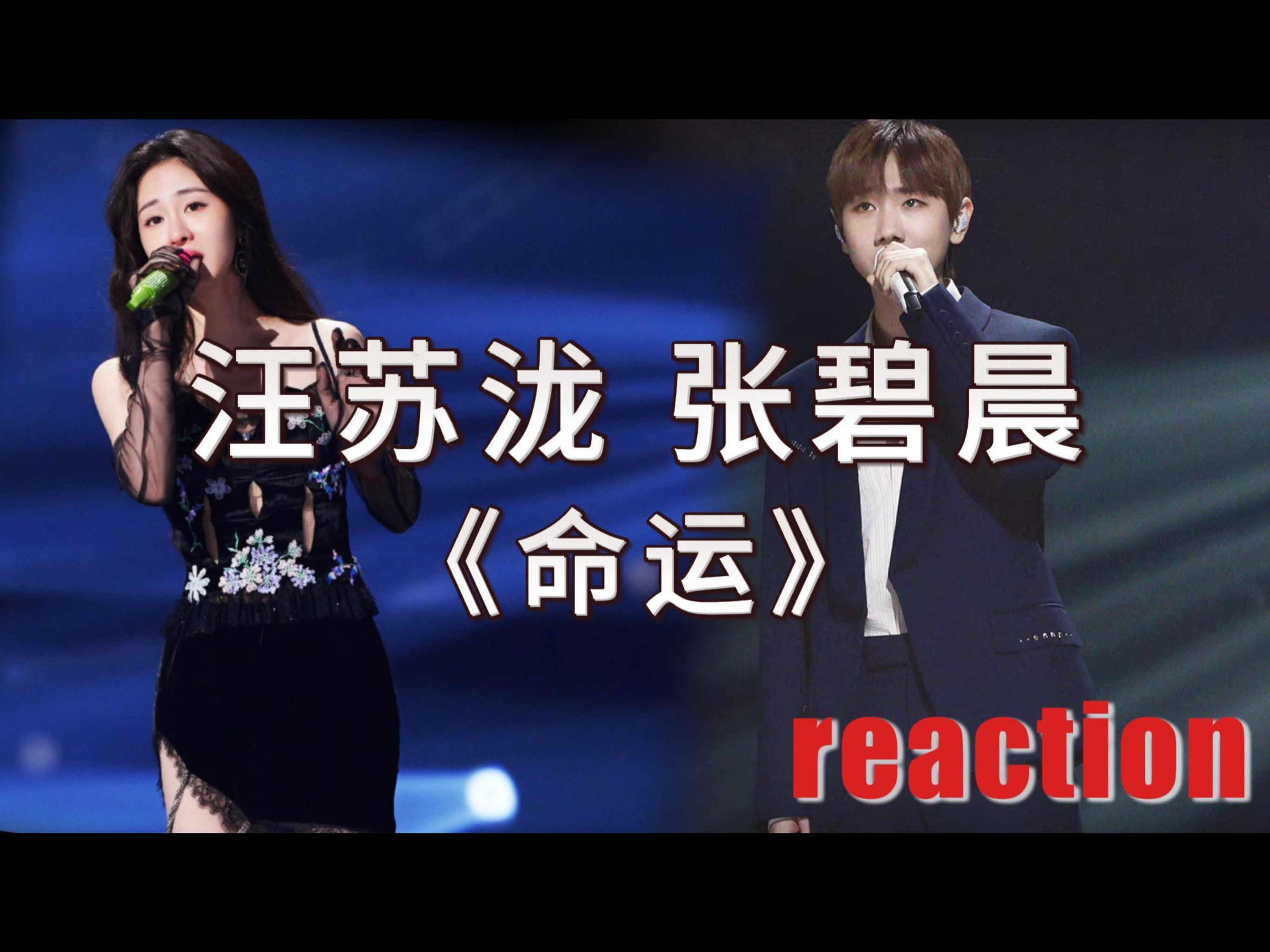 汪苏泷张碧晨《命运》丨reaction