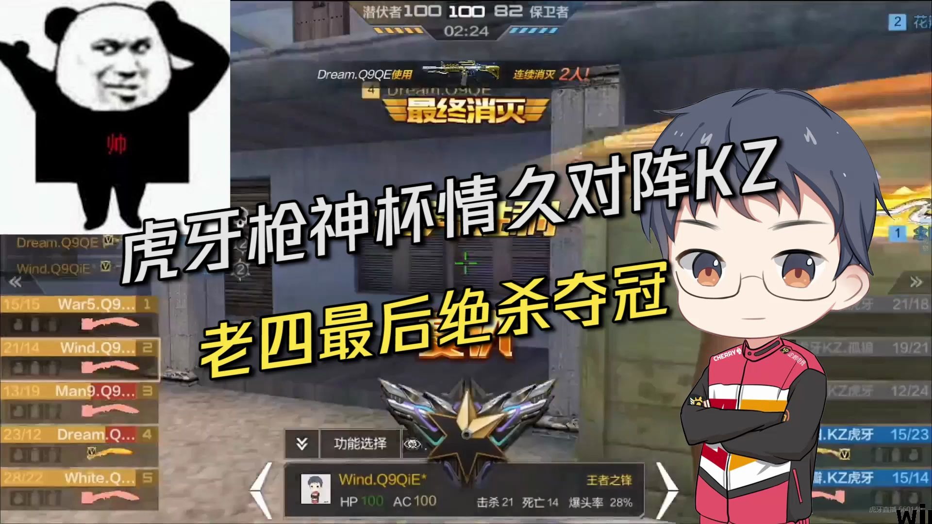 cfm老四:虎牙枪神杯情久对阵kz 老四最后绝杀夺冠_哔哩哔哩 (゜-゜)つ