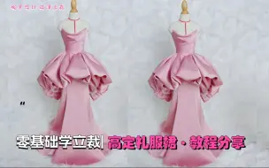 下载视频: 4分钟做一件礼服，带你了解衣服制作全过程