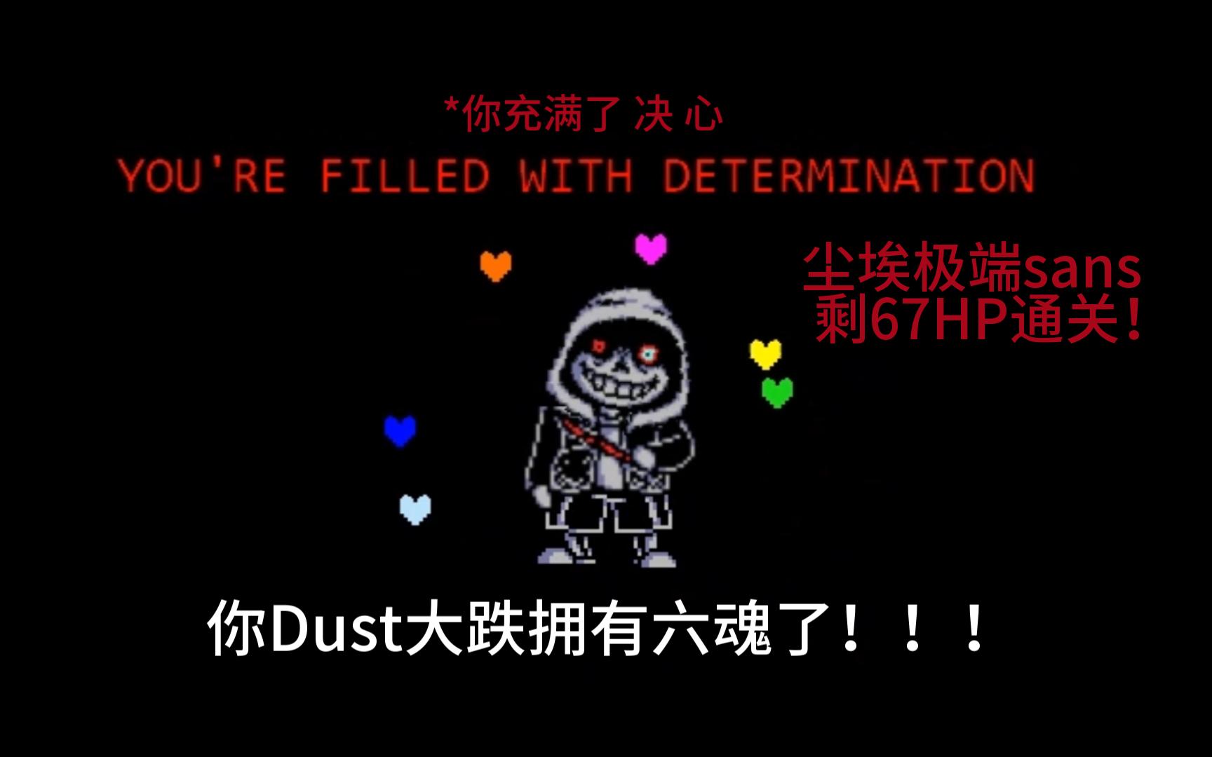 dusttale?】尘埃sans,但是拥有了六魂变成极端!(剩67血通关)