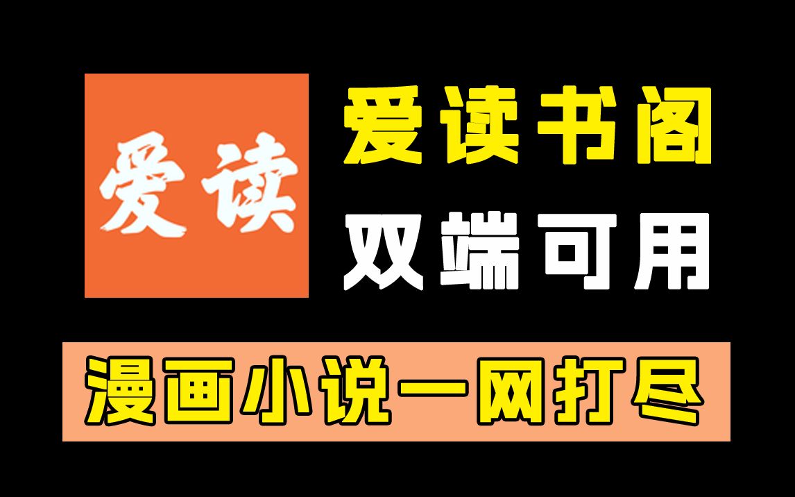 漫画小说一网打尽!无广告纯净版!安卓苹果双端可用!超级好用!哔哩哔哩bilibili