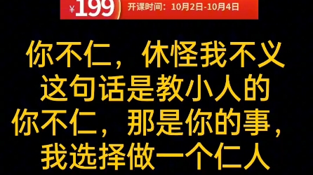 [图]你不仁，休怪我不义，这句话是教小人的，你不仁，那是你的事，我选择做一个仁人。#李青燕 #陈昌文读书会 #跟陈昌文学营销