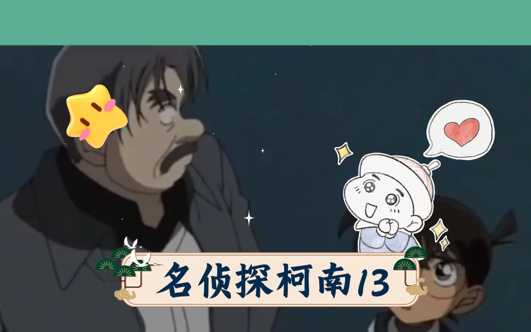 名侦探柯南13哔哩哔哩bilibili