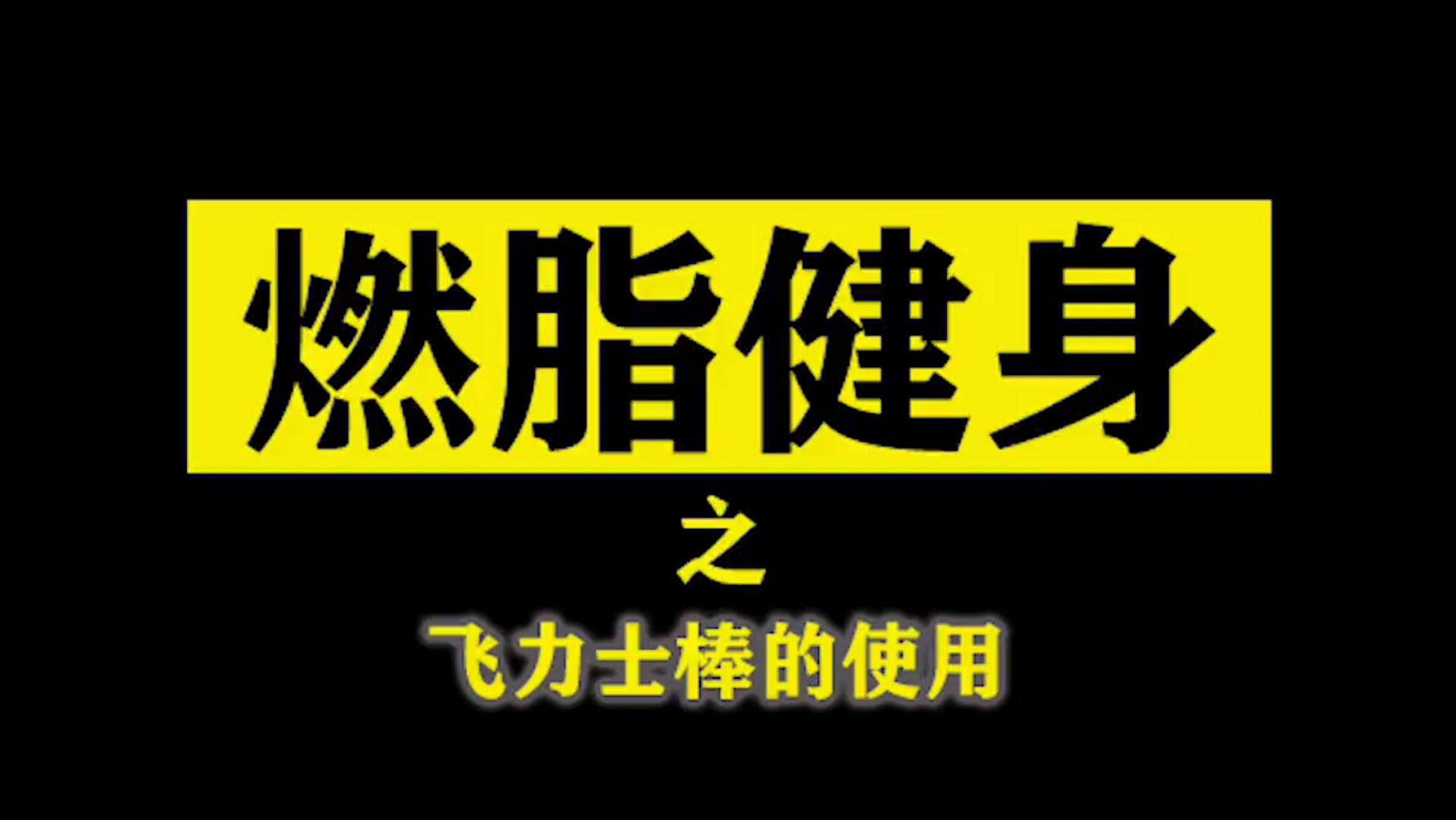 飞力士棒使用方法哔哩哔哩bilibili