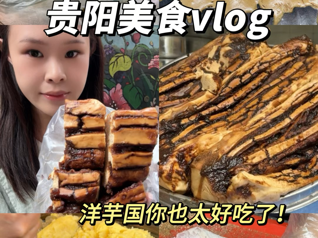 来贵阳吃美食啦!贵阳特色小吃也太多了吧!哔哩哔哩bilibili