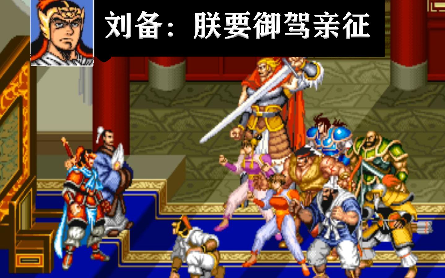 街机经典游戏:三国志2 刘备版 刘皇叔要御驾亲征了 大神们怎么看