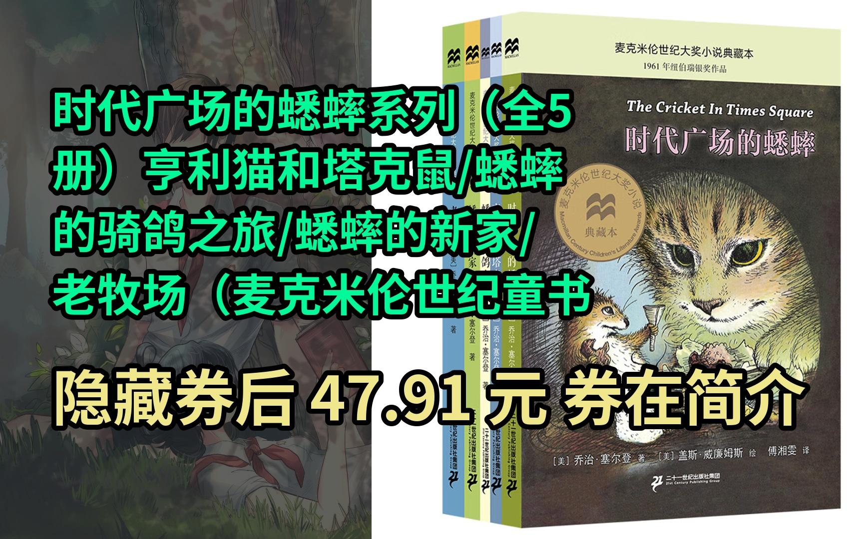 【抢券】时代广场的蟋蟀系列(全5册)亨利猫和塔克鼠/蟋蟀的骑鸽之旅
