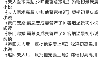 [图]《权臣掌心娇》小五顾济川小说阅读《夫诱 /诱他》江念芙沈修筠小说阅读《甜宠：我的粘人小狼狗》凌月江驰小说《佛子高不可攀，小娇妻她怂了》魏语娴傅玄屹小说阅读