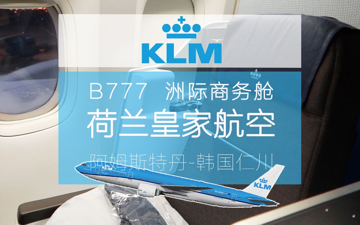 世界上最古老的航空公司?航空界的百年老店 荷兰皇家航空B777商务舱 阿姆斯特丹首尔【FBC航班测评】哔哩哔哩bilibili