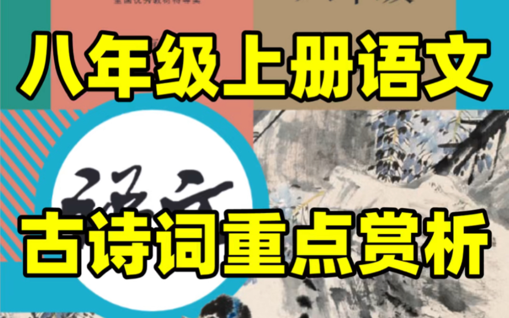 【开学同步】部编版初二八年级上册语文重点古诗词赏析#初中#八年级#初中语文#学习#八年级上册#初二#知识点总结#开学#古诗词 #必考考点哔哩哔哩...