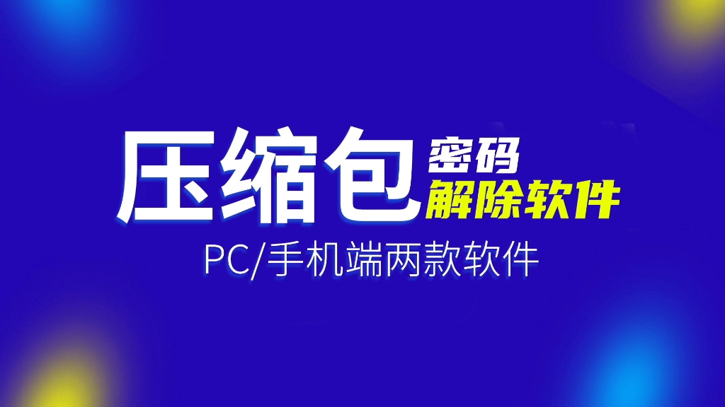 压缩包密码忘记了,怎么解除?教您解除密码的解锁方法来了!哔哩哔哩bilibili