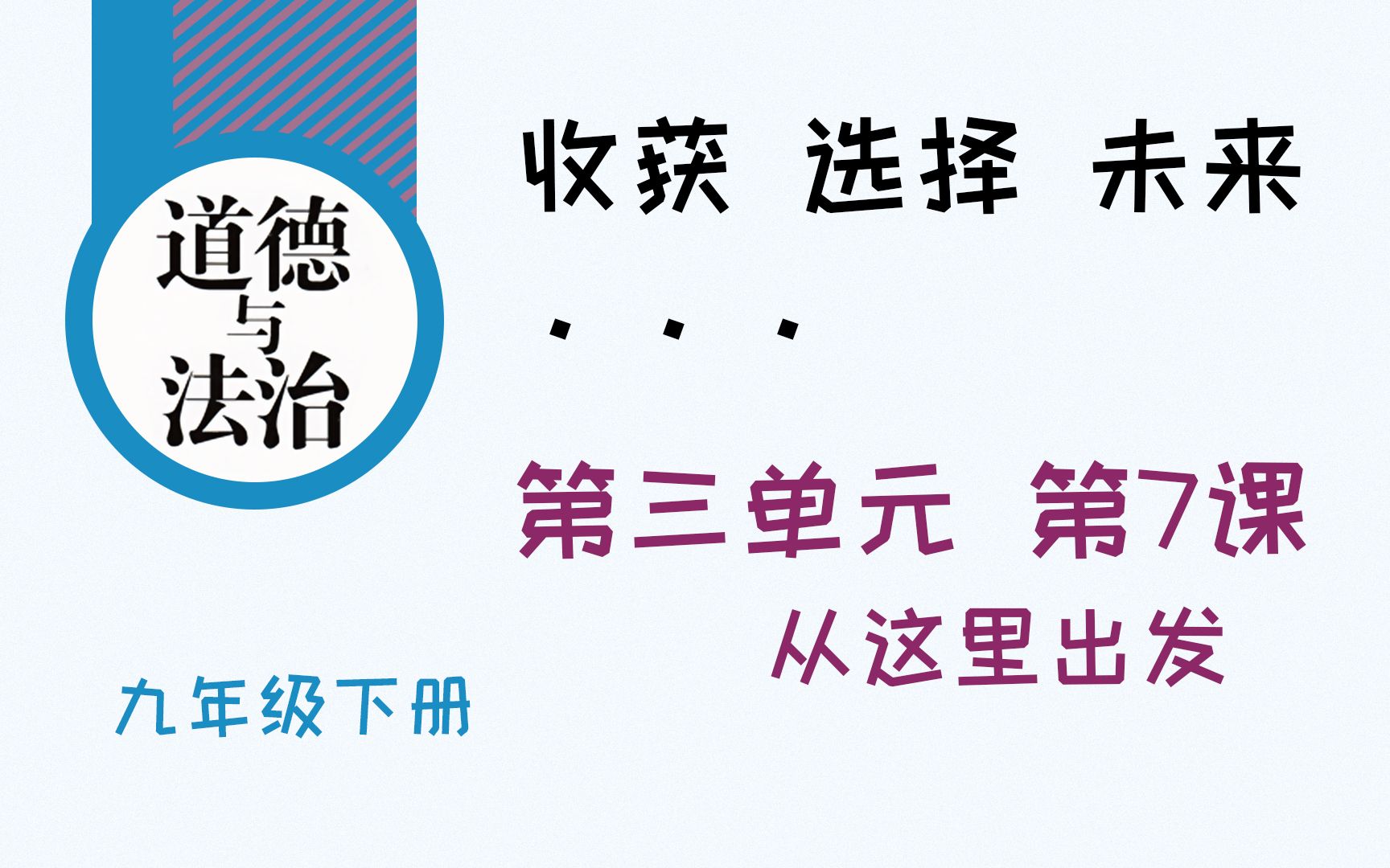 [图]【洗脑/循环】道德与法治知识点汇总：九下 第三单元第七课 从这里出发 | 阿小飞飞飞