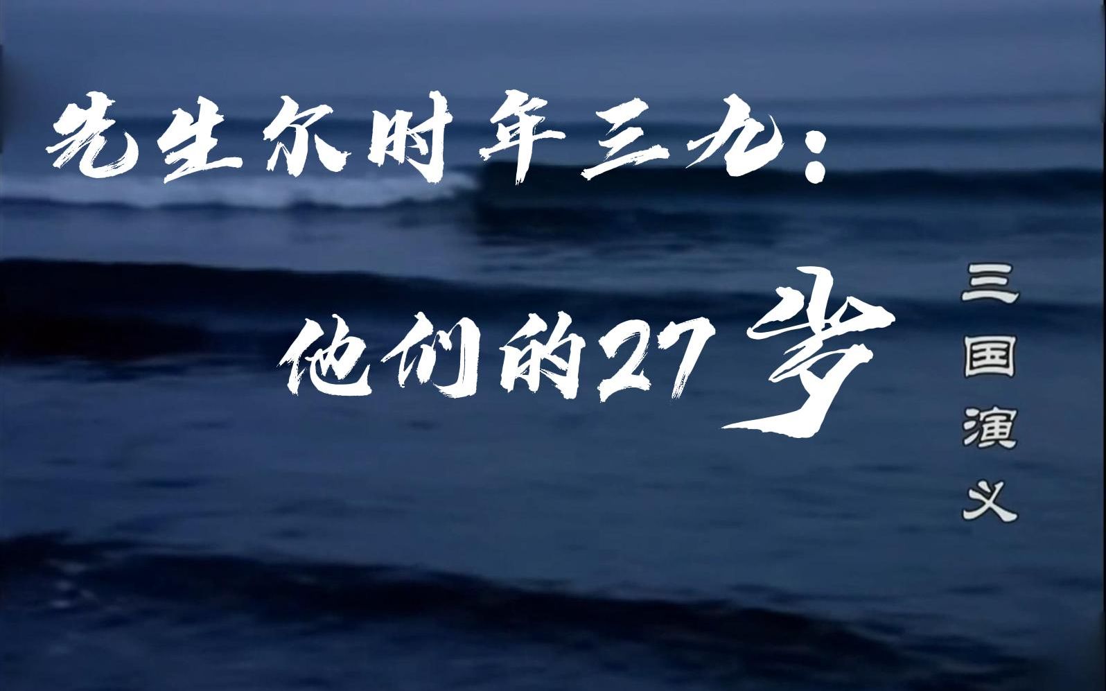 【94央三/混剪/人物群像】先生尔时年三九:他们的27岁在干啥?哔哩哔哩bilibili