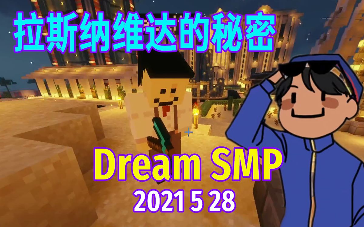 【dream smp/第四季事件/中文字幕】拉斯纳维达的秘密(2021 5 28)
