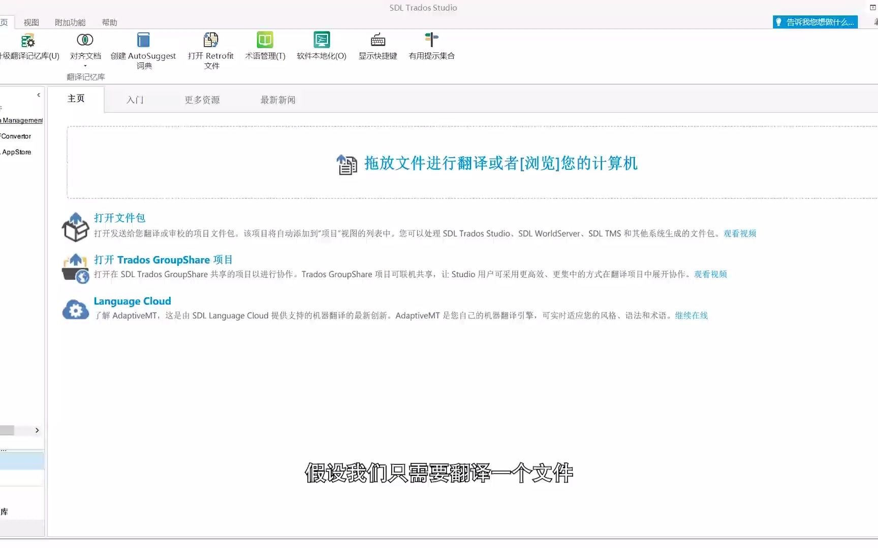计算机辅助翻译:SDL Trados 创建单文件翻译项目哔哩哔哩bilibili