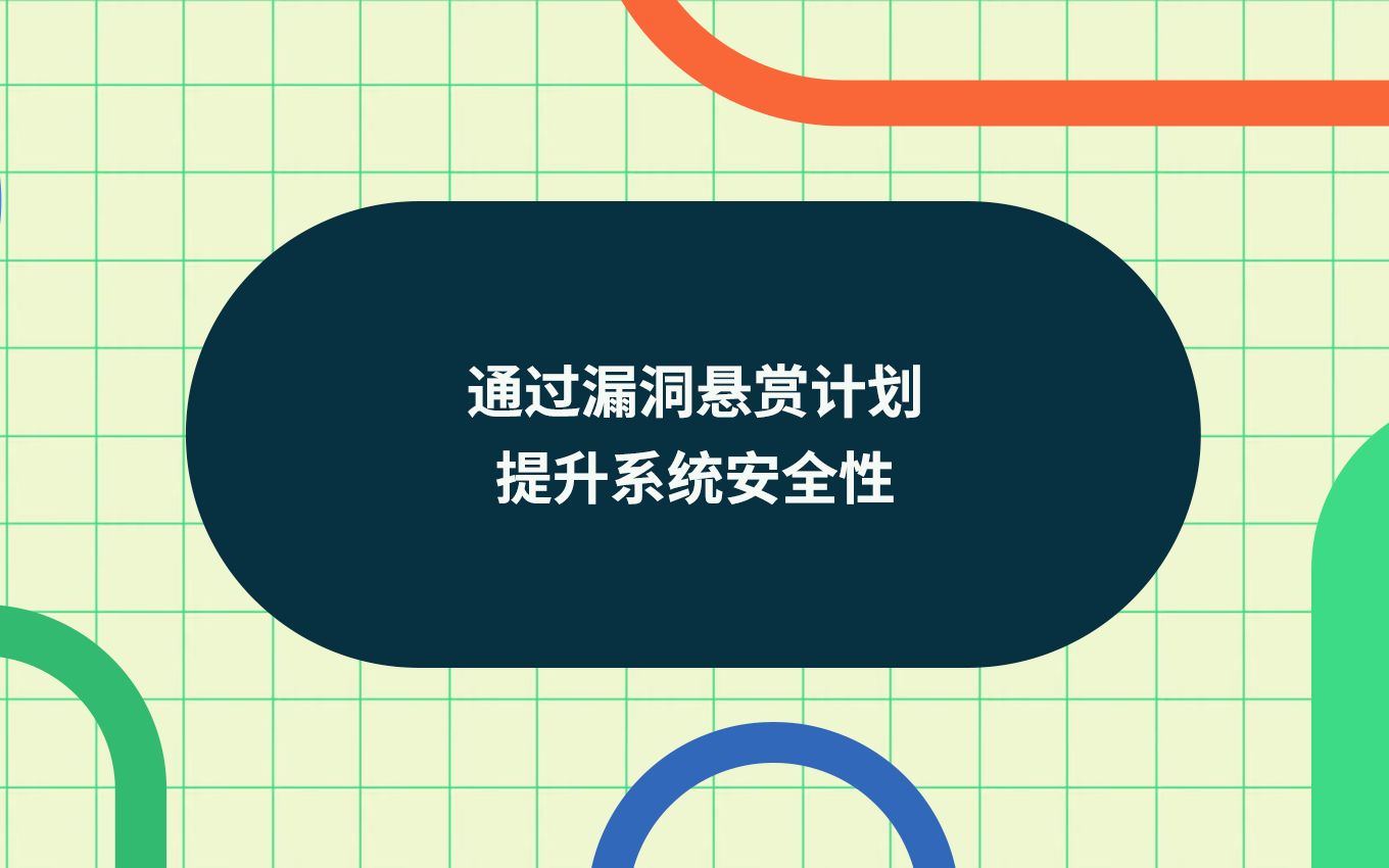 通过漏洞悬赏计划提升系统安全性 | 中文字幕视频哔哩哔哩bilibili